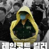 Zabiják v pláštěnce: Past na korejského predátora